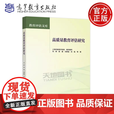 正版 高质量教育评估研究 冯晖 程婕 冯修猛 刘磊 教育评估文库 高质量教育评估的典型做法与经验 高等教育出版社