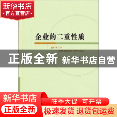正版 企业的二重性质 宋宪伟著 经济科学出版社 9787514156140 书