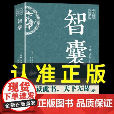 智囊全集冯梦龙正版文白对照原文译文止学王通素书注释白话文精选本白话版导读古代智慧谋略全书中华智谋名人智慧故事书籍书全集