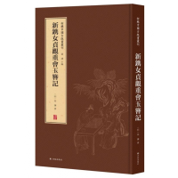 音像新镌女贞观重会玉簪记(精)/新辑中国古版画丛刊高濂