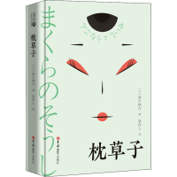 [M]枕草子-9787569248029