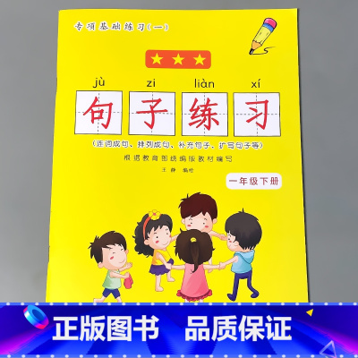 一年级下册 句子练习 小学一年级 [正版]一年级下册语文数学专项训练同步看图说话写话看拼音写词语生字注音阅读理解每日一练
