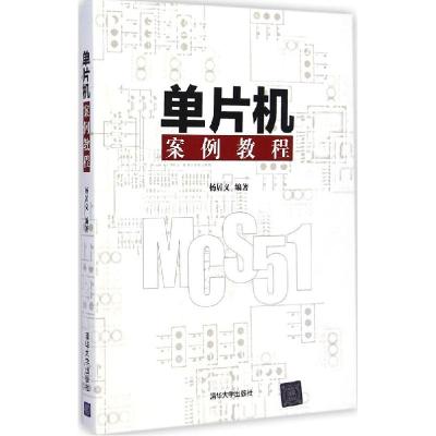 正版新书]单片机案例教程杨居义9787302361411