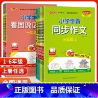 同步作文 三年级上 [正版]2023秋小学学霸同步作文三年级四年级五年级上册人教版pass一二年级看图说话写话六年级上专