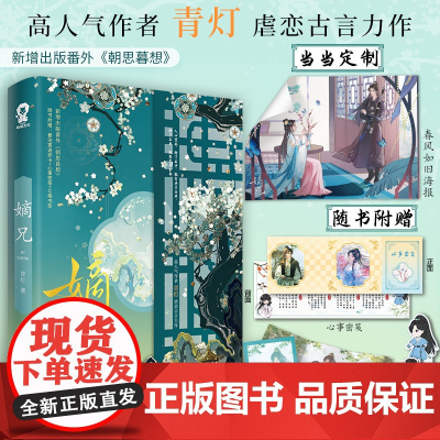 [印签版+定制海报]嫡兄 高人气作者青灯虐恋古言力作 新增出版番外朝思暮想 [随书丰富赠品]青春文学古风言情轻小说正版