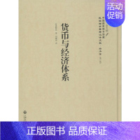[正版]货币与经济体系 (德)布恩斯坦 著;刘镇泉 译;李天纲 丛书主编 著作 金融经管、励志 书店图书籍 上海社会科学
