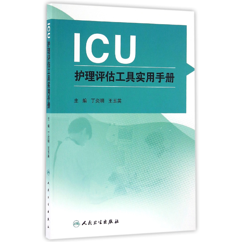 音像ICU护理评估工具实用手册编者:丁炎明//王玉英