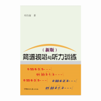 音像简谱视唱与听力训练(新版)冯往前