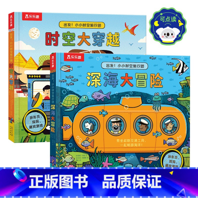 出发!小小时空旅行团两册套装 点读版 [正版] 出发!小小时空旅行团点读版儿童洞洞书2-3-4-5-6岁以上科普百科小学