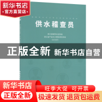 正版 供水稽查员 浙江省城市水业协会,浙江省产品与工程标准化协