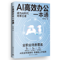 正版新书]AI高效办公一本通郭子璇 著9787572626333