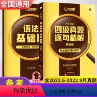 [正版]巨微英语四级真题逐句精解基础版备考2023年12月资料基础薄弱者 大学英语四级考试历年真题逐词逐句精解CET-