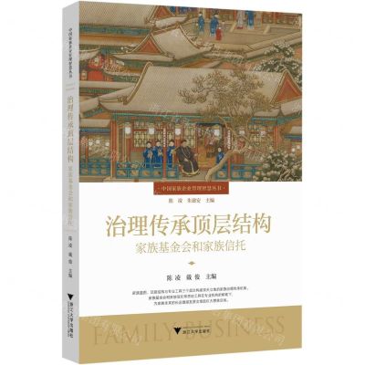 [N]治理传承顶层结构(家族基金会和家族信托)(精)/中国家族企业管理智慧丛书-9787308234665