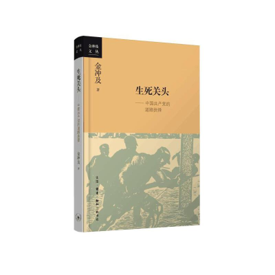 正版新书]生死关头--中国共产党的道路抉择/金冲及文丛金冲及978