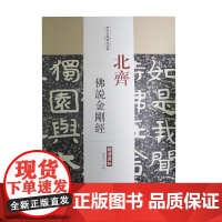 北齐 佛说金刚经