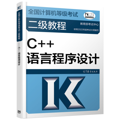 [M]全国计算机等级考试二级教程 C++语言程序设计-9787040576825
