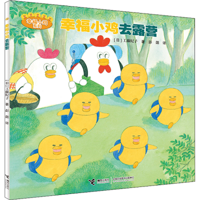 醉染图书幸福小鸡去露营9787544838894