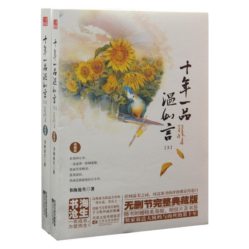 正版新书]十年一品温如言(典藏版)(套装全2册)书海沧生978753995