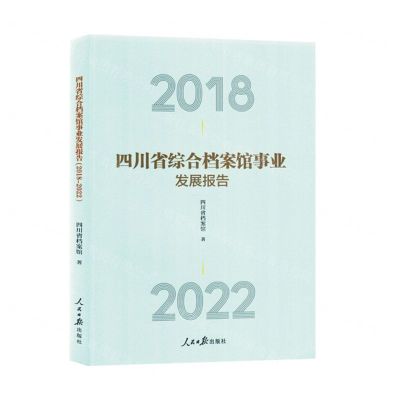 [N]四川省综合档案馆事业发展报告(2018-2022)-9787511579645