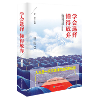 音像学会选择懂得放弃(精)编者:梦华|责编:马明仁