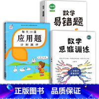 数学思维训练(全一册)+应用题+数学易错题 三年级上 [正版]斗半匠应用题强化训练一年级下册二年级三四五六上册人教版小学