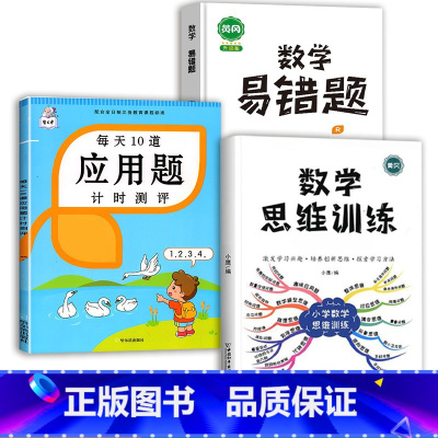 数学思维训练(全一册)+应用题+数学易错题 三年级上 [正版]斗半匠应用题强化训练一年级下册二年级三四五六上册人教版小学