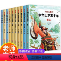 写给儿童的中华上下五千年 全10册 [正版]中华上下五千年写给儿童的中国历史故事全套彩图注音版漫画必读课外阅读书籍少年读