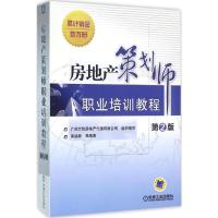 房地产策划师职业培训教程 第2版