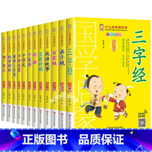 [全12册]幼儿经典国学馆 [正版]百家姓书籍注音版 小学生一年级二下册三年级上册必读国学经典诵读小学老师阅读课外书儿童