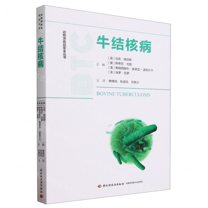 [N]牛结核病/动物源食品安全丛书-9787518434329
