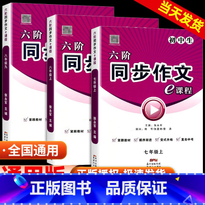 同步作文e课程 七年级上 [正版]六阶同步作文e课程语文七八九年级上下册通用版初中生全解书作文考试素材初中版作文大全统编