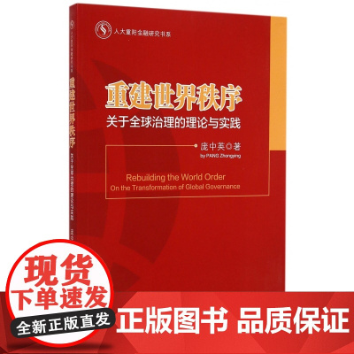 重建世界秩序(关于全球治理的理论与实践)/人大重阳金融研