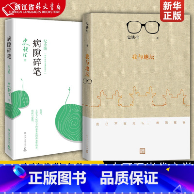 我与地坛+病隙碎笔 [正版]我与地坛+病隙碎笔(2021纪念版) 史铁生灵性光辉生命笔记 启迪无数读者长篇哲思 史铁生散