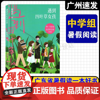 2025广东省暑假读一本好书初中七八九年级 辫子姐姐故事星球·遇到四叶草女孩 郁雨君/著 安徽少年儿童出版社 中学生语文