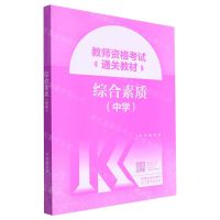 [N]综合素质(中学教师资格考试通关教材)-9787040608342
