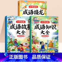 [3本]成语故事+成语知识+成语接龙 [正版]成语知识大全一年级二年级三年级儿童绘本小学生版趣味成语接龙大全中华成语故事