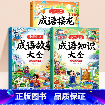 [3本]成语故事+成语知识+成语接龙 [正版]成语知识大全一年级二年级三年级儿童绘本小学生版趣味成语接龙大全中华成语故事