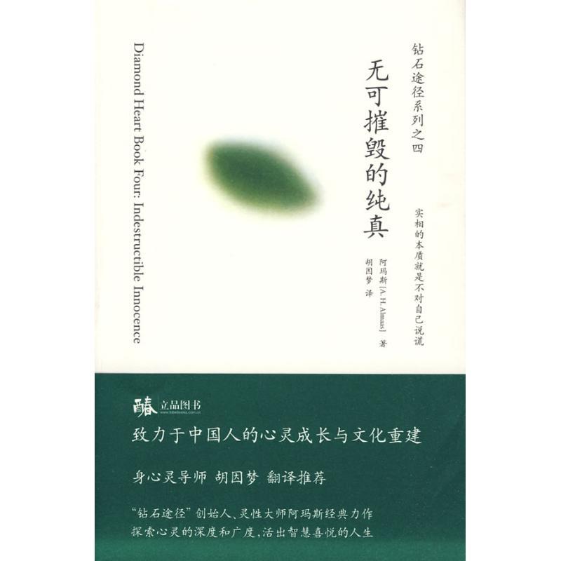 正版新书]无可摧毁的纯真阿玛斯(A.H.Almaas) 著 著978780709281