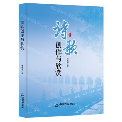 [N]诗歌创作与欣赏-9787506894326
