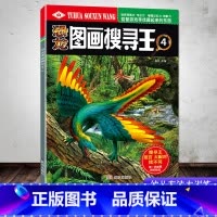 恐龙图画搜寻王4 [正版]恐龙图画搜寻王全套4册迷宫大配对少儿3-6-8-9-12岁小学生儿童益智游戏书彩色版幼儿专注力
