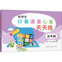 小学生口算速算心算天天练(五年级)