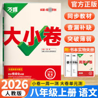 2026版万唯中考 大小卷八年级语文上册人教版初中专题训练初二语文8年级单元同步训练试卷知识大全期中模拟期末复习冲