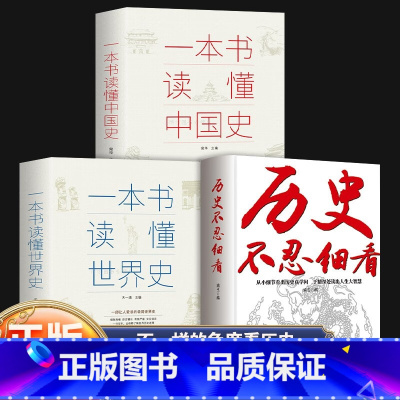 本历史不忍细看3册 [正版](抖音不能上架)历史不忍细看一本书读懂中国史等原著无删减历史档案中华上下五千年史记古代史书