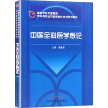 [M]中医全科医学概论-9787802315464
