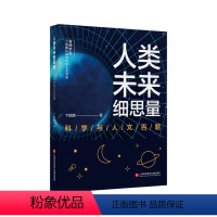 [正版]图书人类未来细思量——科学与人文百题卞毓麟97875984844上海科学技术文献出版社