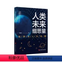 [正版]图书人类未来细思量——科学与人文百题卞毓麟97875984844上海科学技术文献出版社
