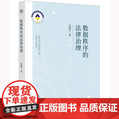 数据秩序的法律治理 范晓宇 著 法律出版社