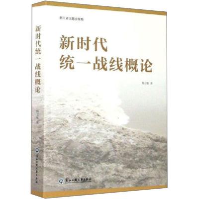 正版新书]新时代统一战线概论杨卫敏9787517838142