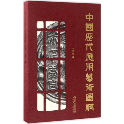 [M]中国历代应用艺术图纲-9787551310482