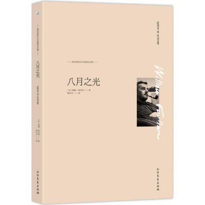 醉染图书八月之光9787531736950